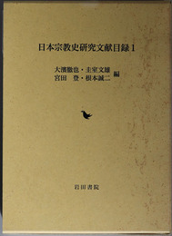 日本宗教史研究文献目録 