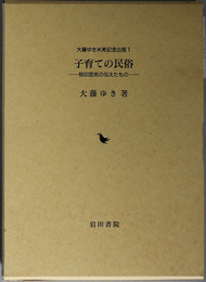 子育ての民俗  柳田国男の伝えたもの（大藤ゆき米寿記念出版１）