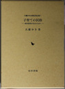 子育ての民俗  柳田国男の伝えたもの（大藤ゆき米寿記念出版１）