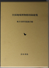 全国地域博物館図録総覧