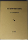 全国地域博物館図録総覧