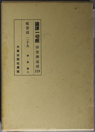 国訳一切経 印度撰述部１１９：毘曇部２５