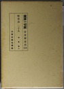 国訳一切経 印度撰述部１１９：毘曇部２５