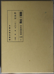 国訳一切経 印度撰述部１２０－２：毘曇部２６下