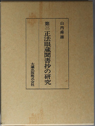 正法眼蔵聞書抄の研究 
