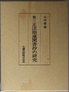正法眼蔵聞書抄の研究 