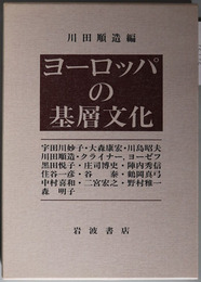 ヨーロッパの基層文化