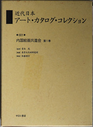  近代日本アート・カタログ・コレクション １ 内国絵画共進会