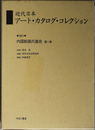  近代日本アート・カタログ・コレクション １ 内国絵画共進会