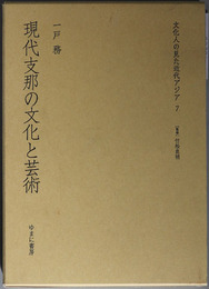 現代支那の文化と芸術  文化人の見た近代アジア ７