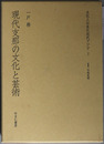現代支那の文化と芸術  文化人の見た近代アジア ７