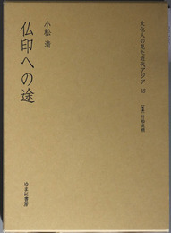 仏印への途 文化人の見た近代アジア １８