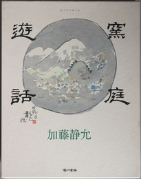 窯庭遊話 かまばのにわのたのしいはなし
