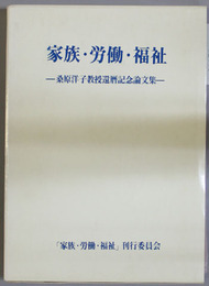 家族・労働・福祉 桑原洋子教授還暦記念論文集