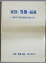 家族・労働・福祉 桑原洋子教授還暦記念論文集