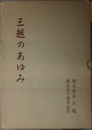 三越のあゆみ  株式会社三越創立五十周年記念