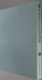 開かれたテレトピアへの道 目で見る日本電信電話公社の三十年