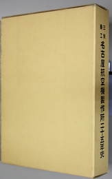 三菱重工名古屋航空機製作所二十五年史 昭和３１～５６年（１９５６～１９８１）