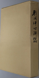 静岡中心街誌  ［別冊：静岡実業新興史・静岡中心街近代史年表］