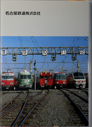 名古屋鉄道百年史 