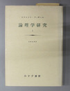 論理学研究 
