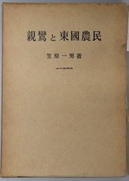 親鸞と東国農民 