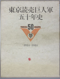 東京読売巨人軍五十年史 １９３４～１９８４