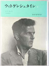 ウィトゲンシュタイン 天才の責務