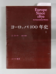 ヨーロッパ１００年史