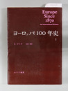 ヨーロッパ１００年史