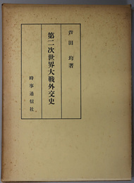 第二次世界大戦外交史 