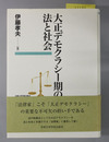 大正デモクラシー期の法と社会