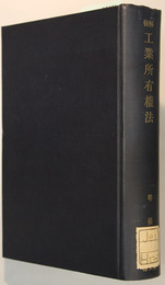 条解工業所有権法 