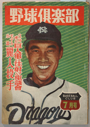 野球倶楽部  ３竹博士巨人軍に注射する座談会（水原茂／千葉茂／内堀保／他）／他