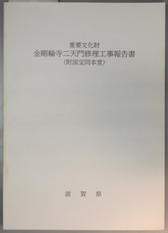 重要文化財金剛輪寺二天門修理工事報告書 （附国宝同本堂）