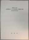 重要文化財金剛輪寺二天門修理工事報告書 （附国宝同本堂）