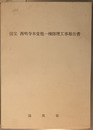 国宝西明寺本堂他一棟修理工事報告書  附複刻版国宝西明寺本堂及塔婆修理工事報告（昭１４刊）