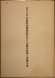 重要文化財常憲院霊廟勅額門及び水盤舎修理工事報告書 