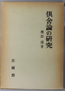 倶舎論の研究  界・根品