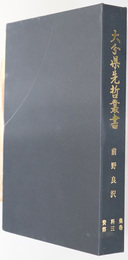 前野良沢資料集 大分県先哲叢書