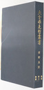 前野良沢資料集 大分県先哲叢書