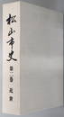 松山市史（愛媛県）  近世