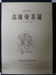 美術研究所報告高雄曼荼羅  本文「高雄曼荼羅の研究」