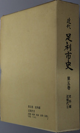 近代足利市史（栃木県）  史料編：近現代２