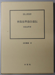 曽我祐準翁自叙伝 （軍人・政治家）  伝記・曽我祐準（伝記叢書 ４２）