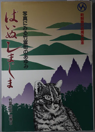 ぱいぬしまじま（沖縄県）  写真にみる竹富町のあゆみ：町制施行４５周年記念（竹富町史 別巻３）