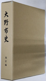大野市史（福井県） 