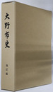 大野市史（福井県） 