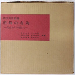 朝鮮の名陶  先史から李朝まで