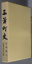 三芳町史（埼玉県）